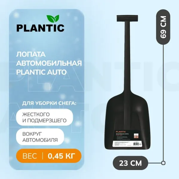 Лопата для уборки снега Plantic Auto 18001-01 купить в Минске с доставкой